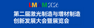 2026第二屆激光制造與增材制造創(chuàng)新發(fā)展大會暨展覽會