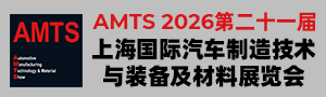 AMTS 2026 -上海國際汽車制造技術與裝備及材料展覽會