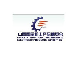 第十六屆中國國際機(jī)電產(chǎn)品博覽會