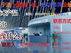 2016中國（寧波）國際廣告、數(shù)字標(biāo)牌及觸摸查詢技術(shù)展覽會(huì)