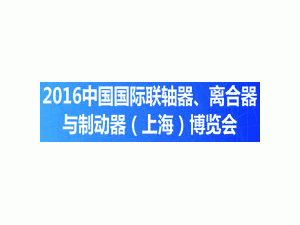 2016中國國際聯(lián)軸器、離合器與制動器（上海）博覽會