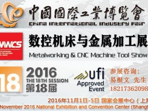 2016第18屆中國國際工業(yè)博覽會(huì)