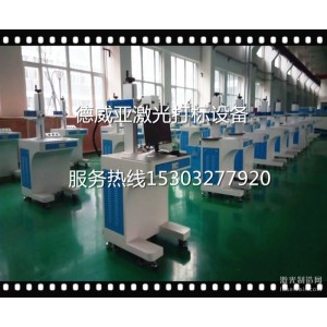 20W臺式光纖激光打標機 激光打標機OEM生產(chǎn)加工商