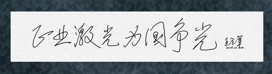 圖8：王立軍院士給正業(yè)科技題詞“正業(yè)激光，為國爭光”