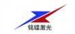 銘鐳激光