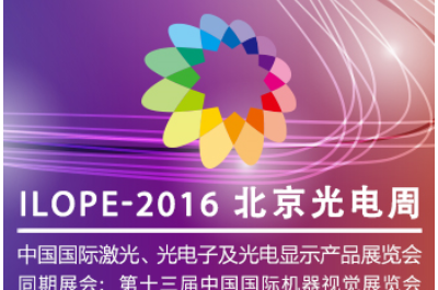 2016第21屆中國國際激光、光電子及光電顯示產(chǎn)品展覽會