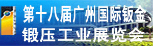 第十八屆廣州國際鈑金、鍛壓工業(yè)展覽會