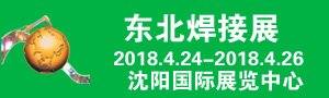 2018年第21屆中國東北國際焊接、切割、激光技術(shù)及設(shè)備展覽會