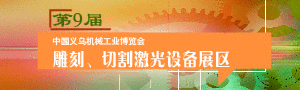 第9屆義烏雕刻、激光與廣告設(shè)備展