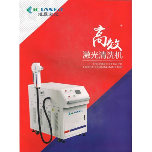炬辰激光50W清洗機，具備激光打標功能