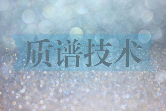 科技推動儀器創(chuàng)新 科學家成功研制新型激光質譜儀 科技推動儀器創(chuàng)新 科學家成功研制新型激光質譜儀