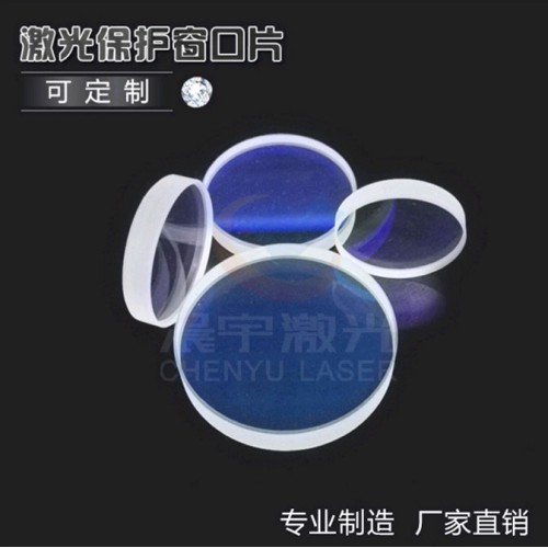 高功率激光保護(hù)鏡、聚焦鏡、光纖激光切割保護(hù)鏡37*7
