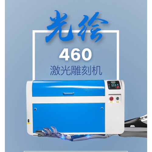 光繪460激光雕刻機(jī)皮革、板材亞克力切割廠家直銷