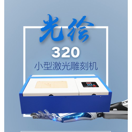320小型激光雕刻機(jī)木版畫(huà)竹筒梳子刻字酒瓶壇雕刻廠家供應(yīng)