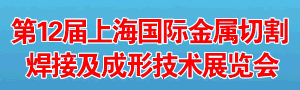 第12屆上海國際金屬切割、焊接及成形技術展覽會
