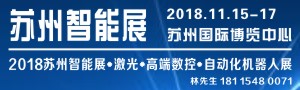 2018蘇州國際智能展覽會暨高端數控、機器人自動化、激光展
