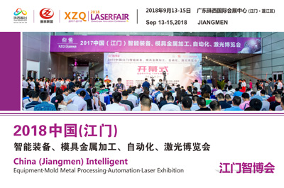 （江門智博會）2018中國（江門）智能制造、模具金屬加工、自動化、激光博覽會