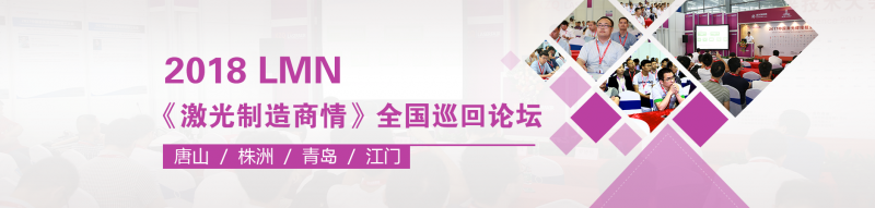 LMN 2018《激光制造商情》 “軌道交通”專(zhuān)題全國(guó)巡回會(huì)議