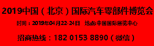 2019中國(guó)（北京）國(guó)際汽車(chē)零部件博覽會(huì)