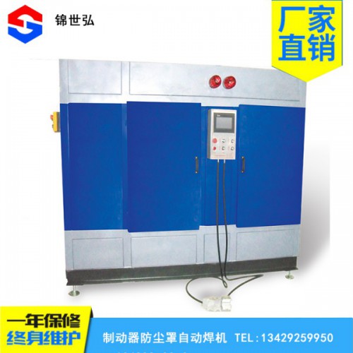 廠家直銷制動(dòng)器防塵罩自動(dòng)焊機(jī)終身維護(hù)一年保修