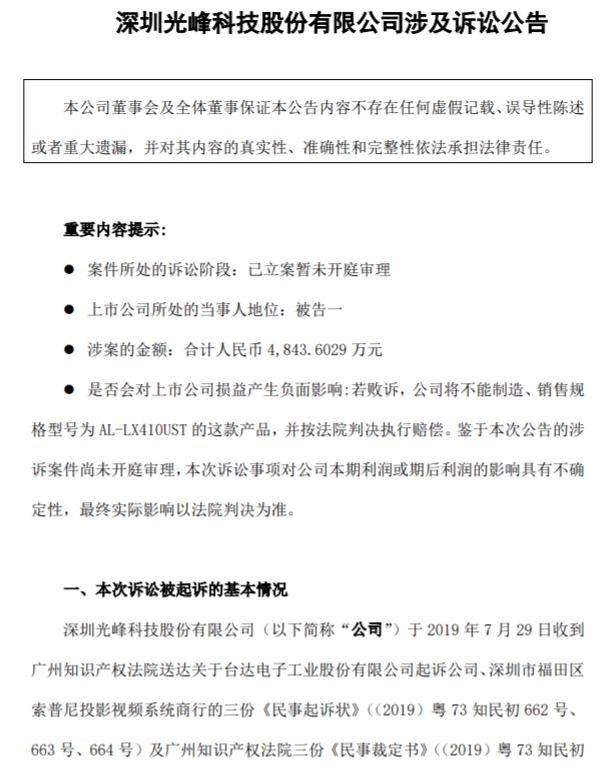 登陸科創(chuàng)板僅8天！光峰科技因涉嫌專利侵權(quán)，3000萬財產(chǎn)遭凍結(jié)