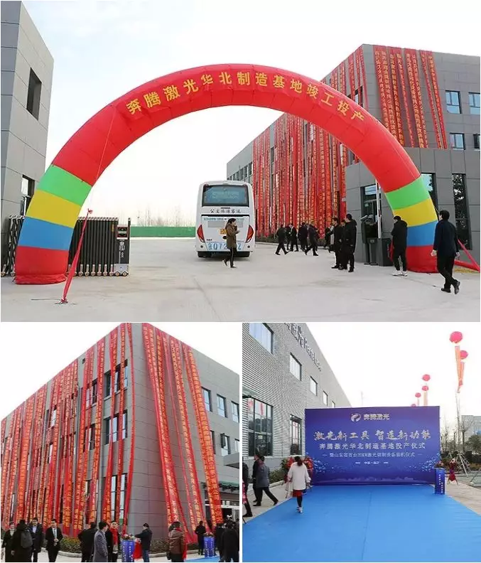 新格局，新征程！奔騰激光乘勢(shì)北上，華北制造基地盛大投產(chǎn)