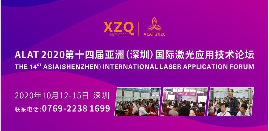ALAT2020第十四屆亞洲(深圳)國際激光應用技術(shù)論壇