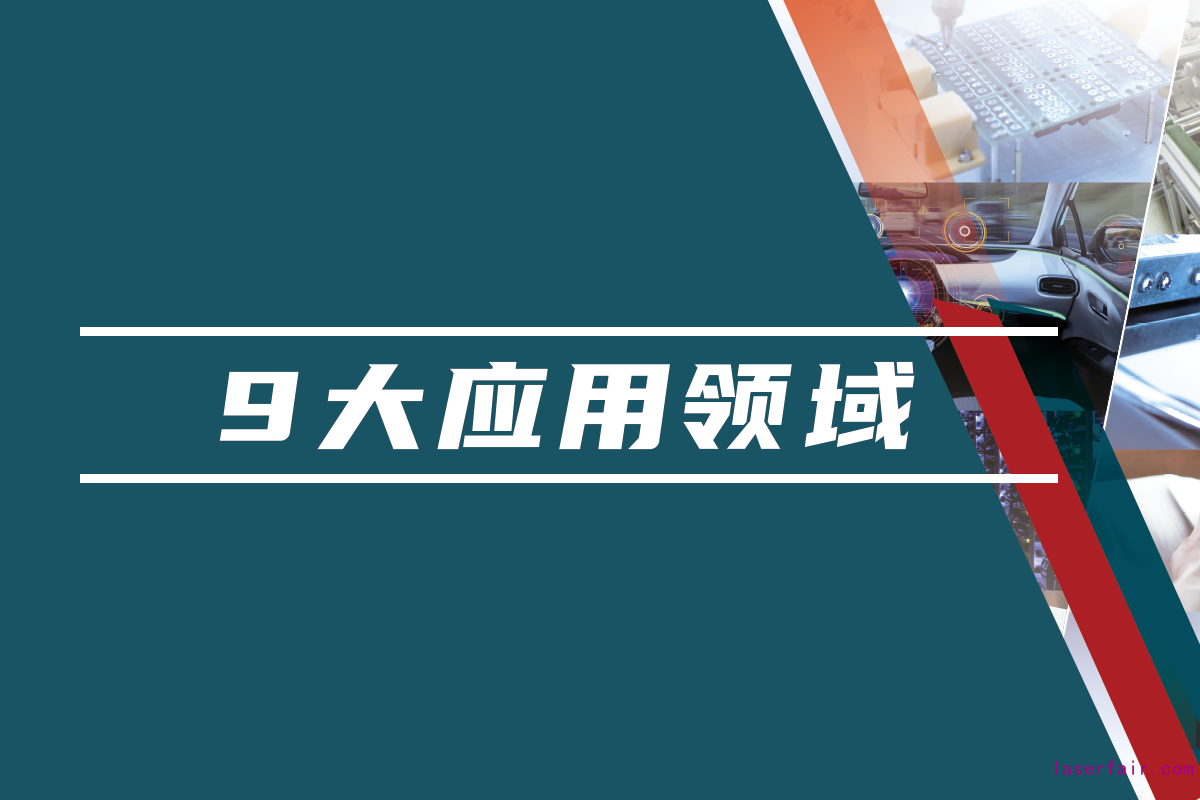 85,000名國內(nèi)外專業(yè)觀眾，九大應(yīng)用領(lǐng)域目標(biāo)觀眾精準(zhǔn)覆蓋