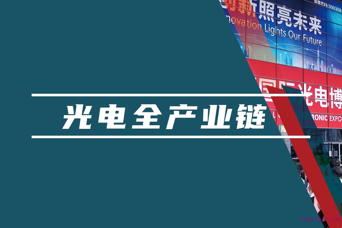 覆蓋光電領(lǐng)域的全產(chǎn)業(yè)鏈平臺，聚焦光電應(yīng)用，助力產(chǎn)業(yè)互聯(lián)