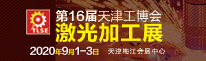 中國（天津）國際激光加工應(yīng)用技術(shù)展覽會(huì)