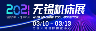 2021第38屆無錫太湖國(guó)際機(jī)床及智能工業(yè)裝備產(chǎn)業(yè)博覽會(huì)