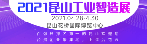 2021蘇工展●系列展、IIE2021國(guó)際工業(yè)智能展覽會(huì)