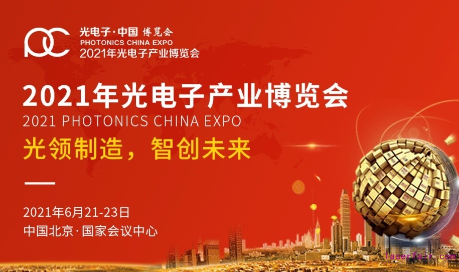 2021世界光子大會暨第十三屆光電子產業(yè)博覽會蓄力待發(fā)，一起追光逐夢
