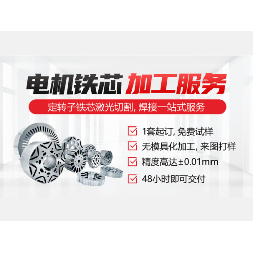 電機定轉(zhuǎn)子鐵芯切割加工服務(wù)