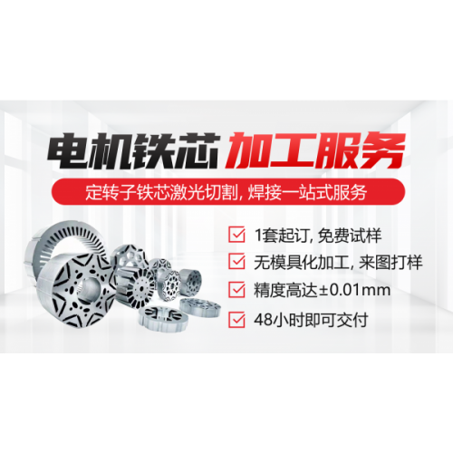 電機鐵芯加工切割焊接一站式服務(wù)