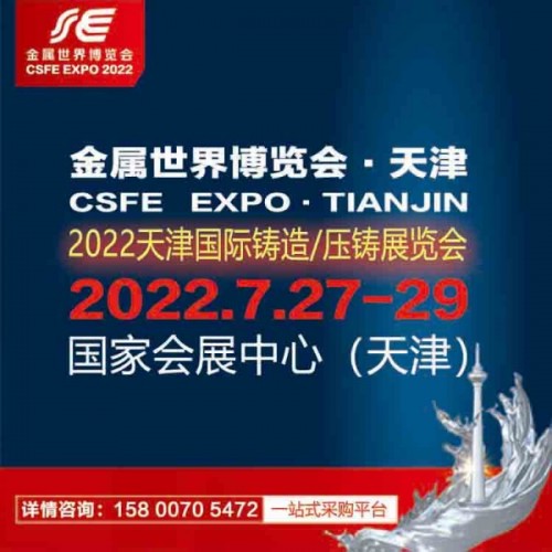 2022天津國(guó)際鑄造、壓鑄展覽會(huì)