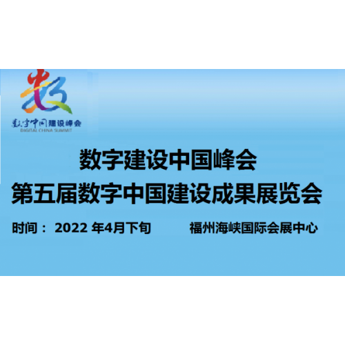 第二屆中國（福州）國際數(shù)字產品博覽會