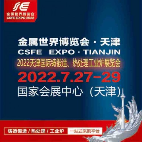 2022天津國(guó)際鑄鍛造、熱處理及工業(yè)爐展覽會(huì)