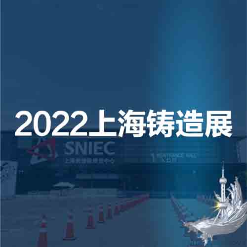 上海鑄造展|華東鑄造展|2022第十八屆中國(guó)上海國(guó)際鑄造展