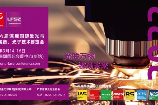 第十五屆深圳國際激光與智能裝備、光電技術博覽會