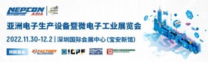 全球電子行業(yè)的饕餮盛宴——NEPCON ASIA 2022等你來參觀！