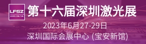 第十六屆深圳國際激光與智能裝備、光子技術(shù)博覽會  LASERFAIR SHENZHEN 2023