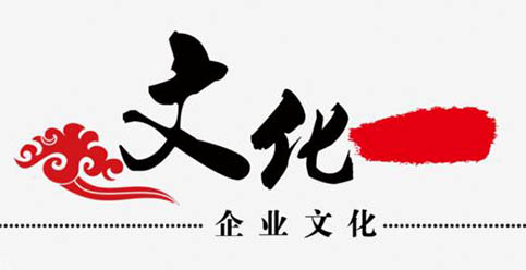 企業(yè)文化建設落地措施