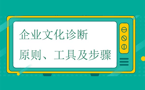 企業(yè)文化診斷原則、工具及步驟