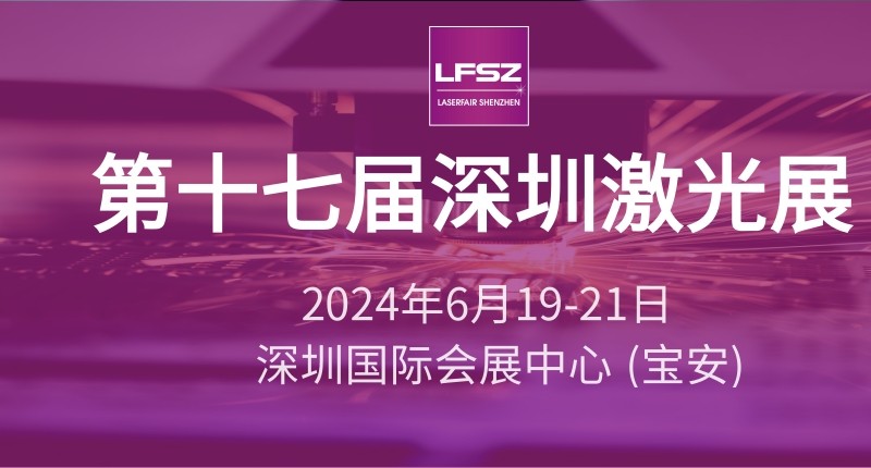 第十七屆深圳國際激光與智能裝備、光子技術博覽會