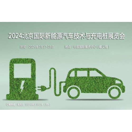 聚焦汽車新技術(shù)，2024第13屆北京新能源汽車技術(shù)與充電樁展