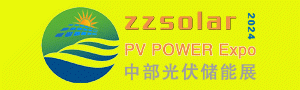2024第四屆河南鄭州太陽能光伏儲能產業(yè)博覽會4月8-10日舉行！