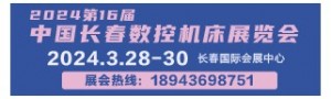2024第16屆中國長春數控機床展覽會