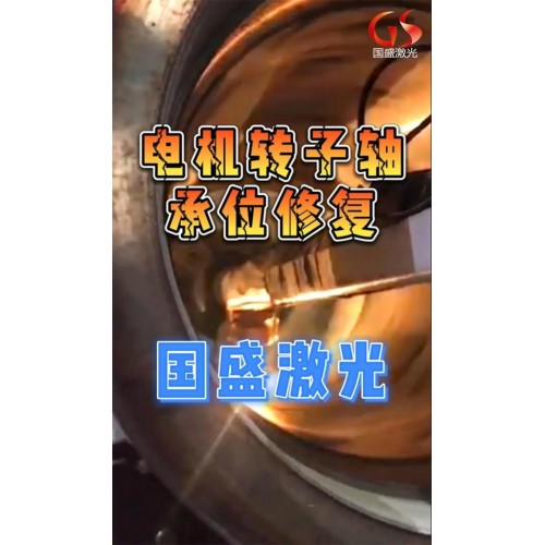 電機(jī)轉(zhuǎn)子軸承激光熔覆修復(fù)步驟及修復(fù)時應(yīng)注意的事項