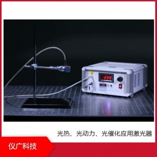 光熱、光動力、光催化應(yīng)用激光器，儀廣科技